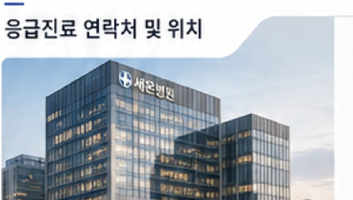 세온병원 응급의료센터 건물