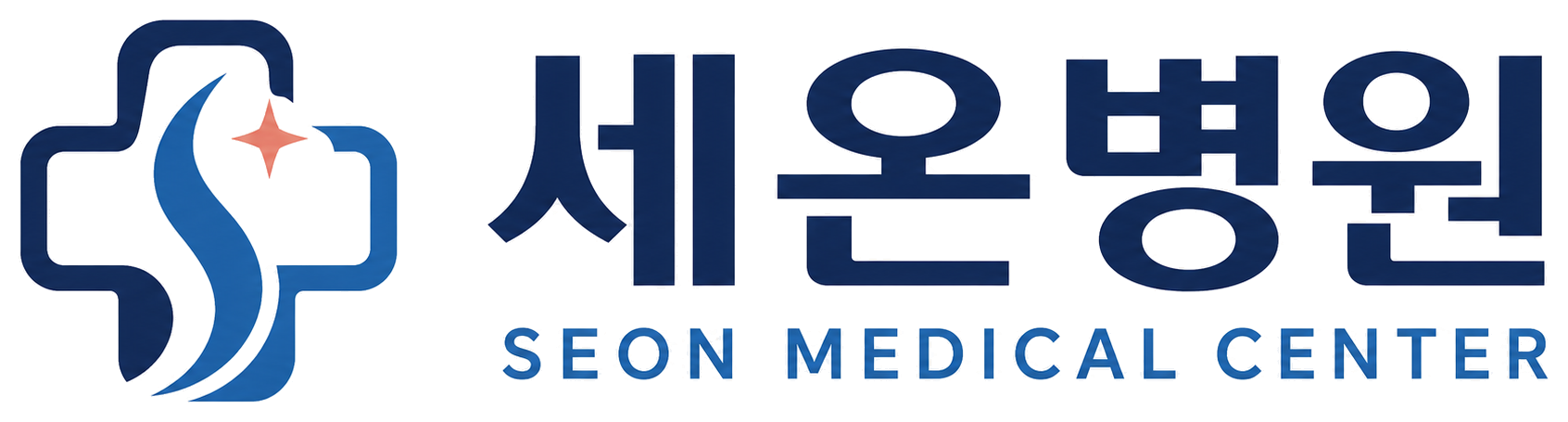 세온병원 SEON MEDICAL CENTER